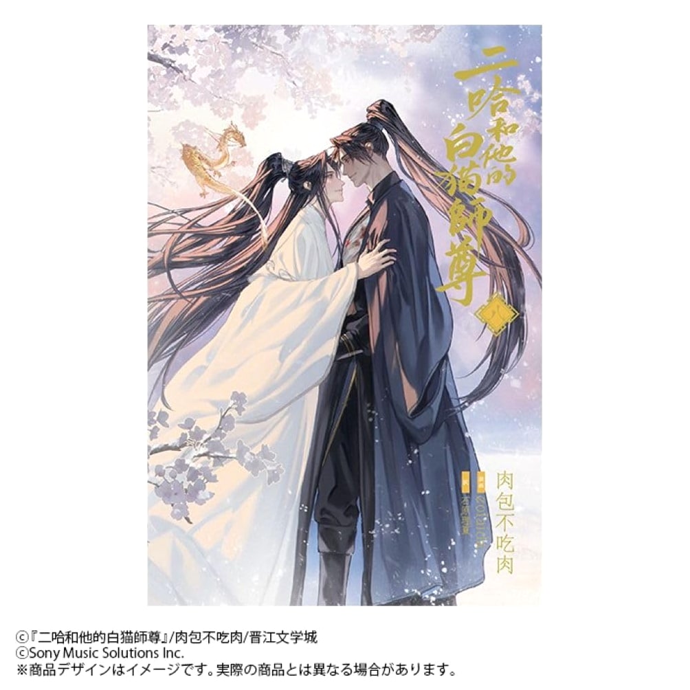 The Husky and His White Cat Shizun Novel Vol. 8 by Rou Bao Bu Chi Rou