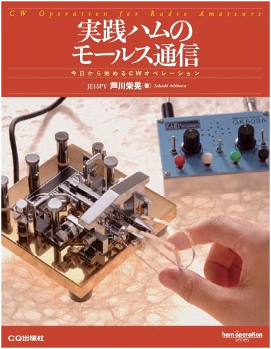 Practical Ham Morse Communication: Starting CW Operation Today (Ham Operation Series)