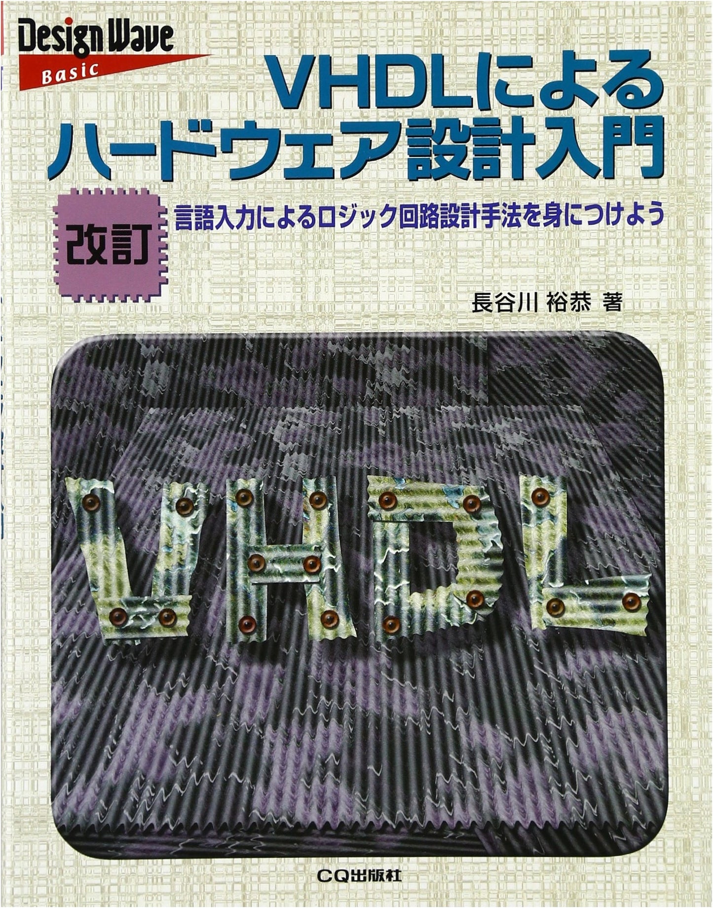 Introduction to Hardware Design with VHDL: Master Logic Circuit Design (Revised Edition)