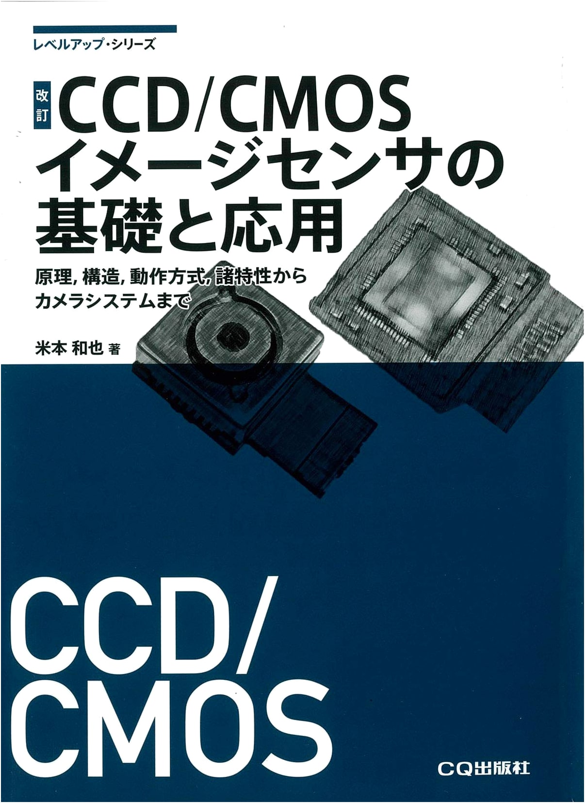 Revised Edition: Fundamentals and Applications of CCD/CMOS Image Sensors (Level Up Series)