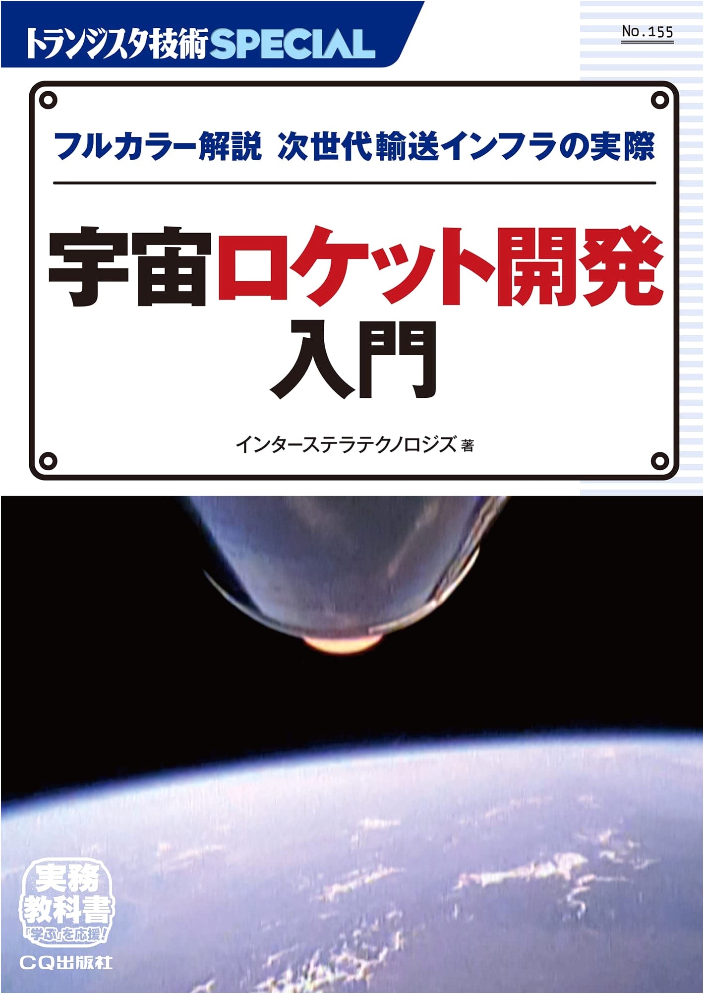TRSP No.155: Introduction to Space Rocket Development (Transistor Technology Special)