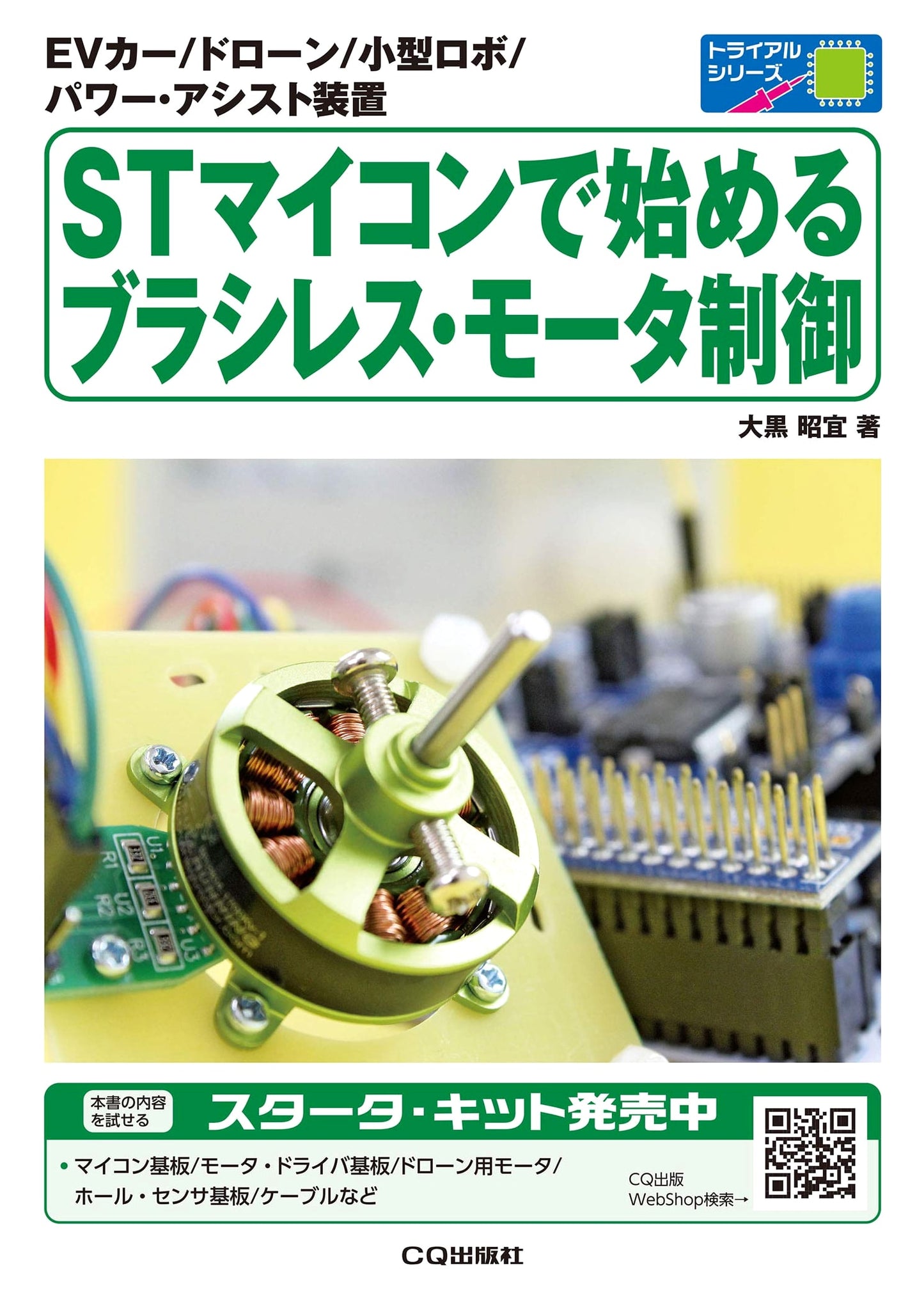 Starting Brushless Motor Control with ST Microcontrollers (Trial Series)