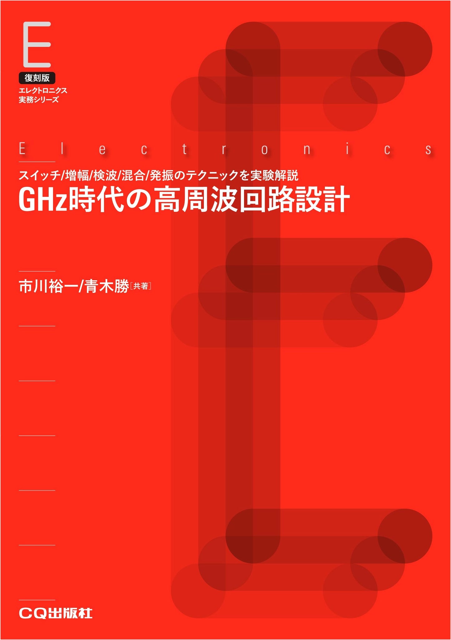 Reprint: High-Frequency Circuit Design for the GHz Era (Electronics Practice Series)