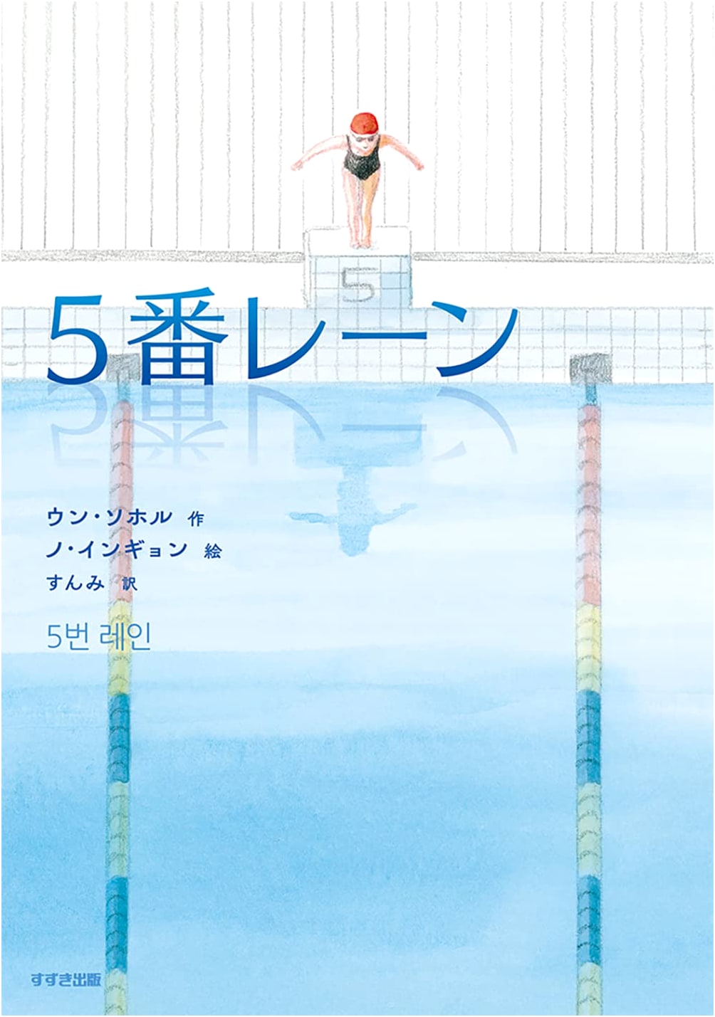 Lane 5: Children Living on This Earth (Suzuki Publishing Children's Literature)