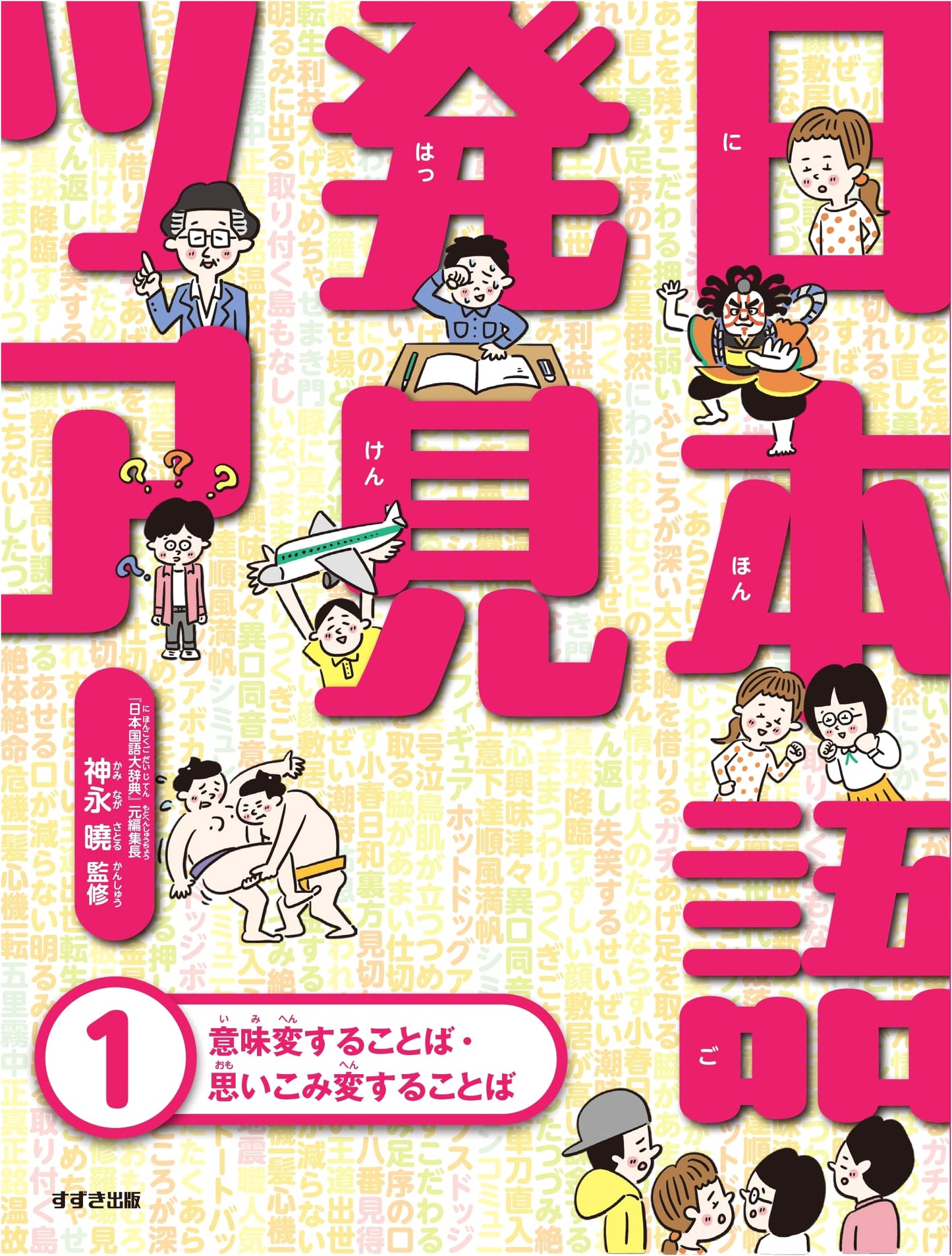 Japanese Discovery Tour 1: Words That Change Meaning and Challenge Assumptions
