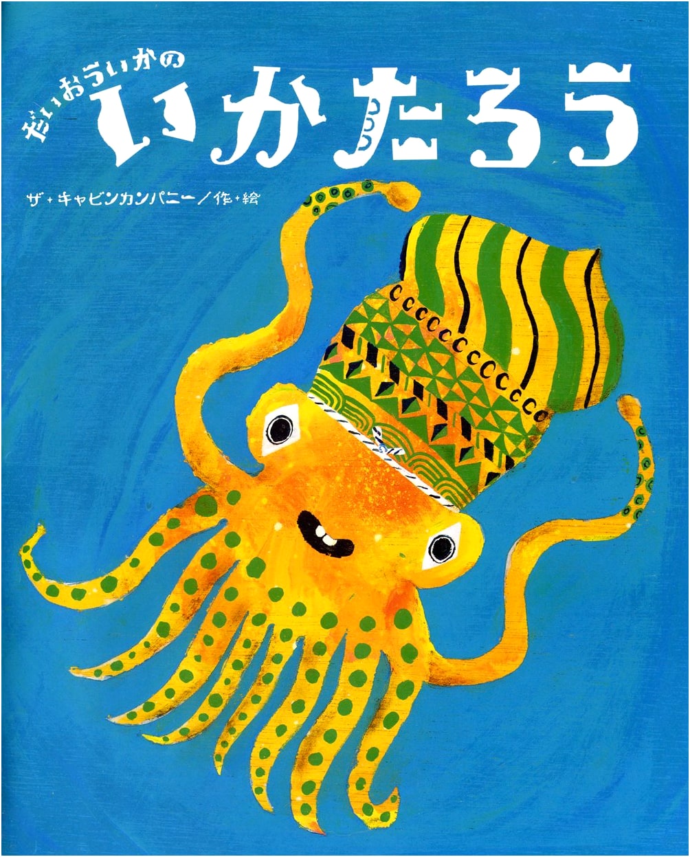 Ika Taro the Giant Squid (Sunflower Picture Book Series)
