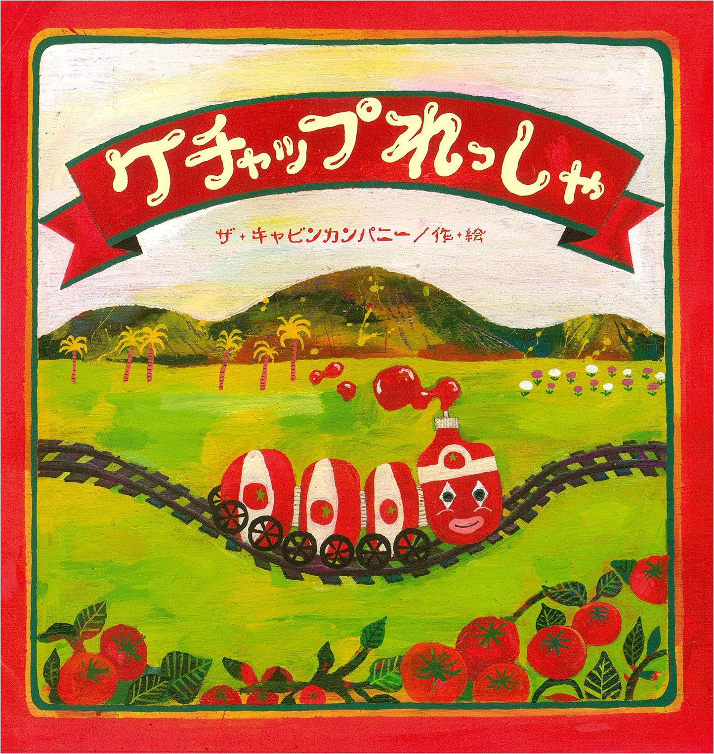 Ketchup Train (Dandelion Picture Book Series)