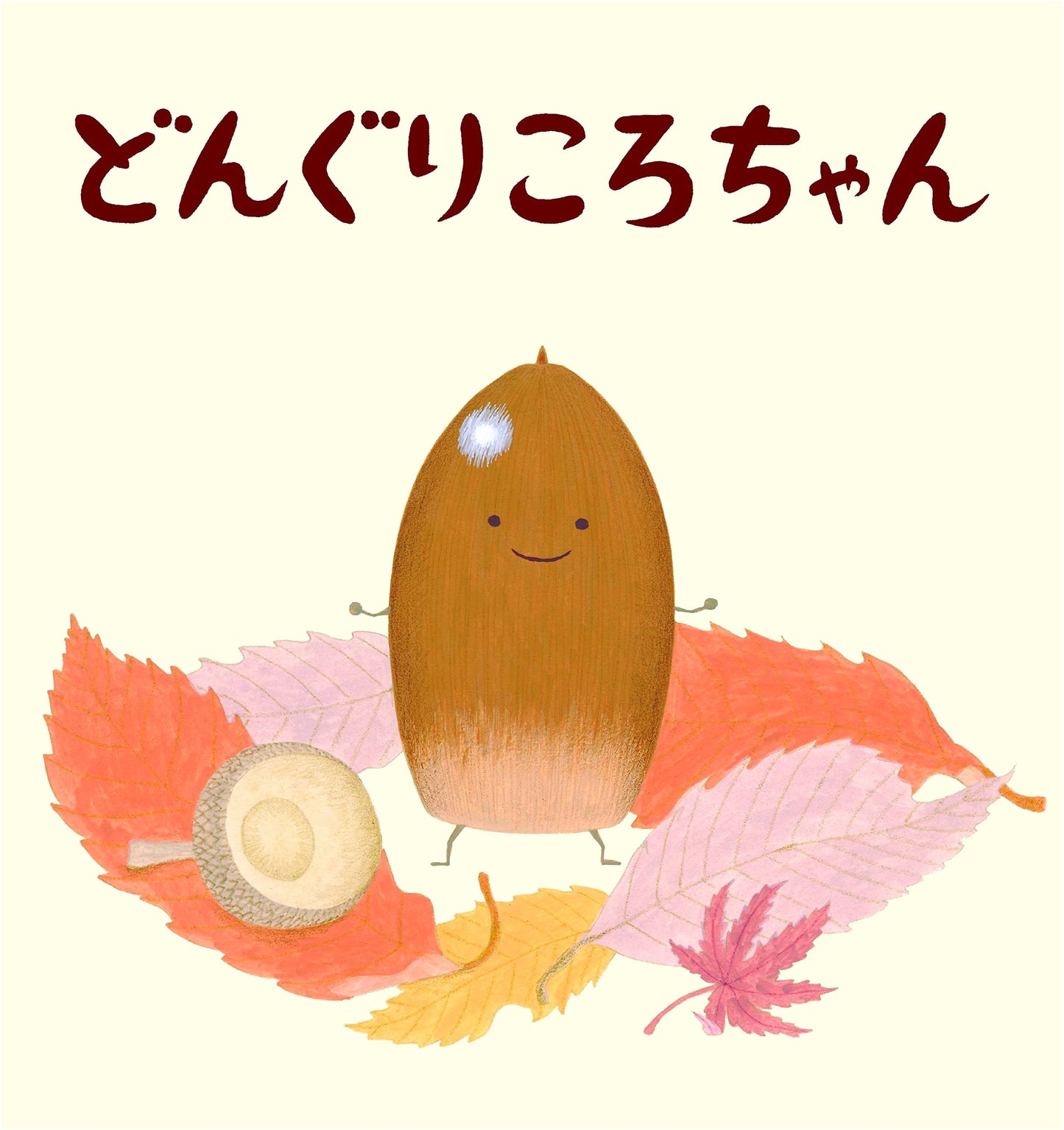 Donguri Koro-chan (Acorn Boy): A Tanpopo Picture Book by Motoko Masataka