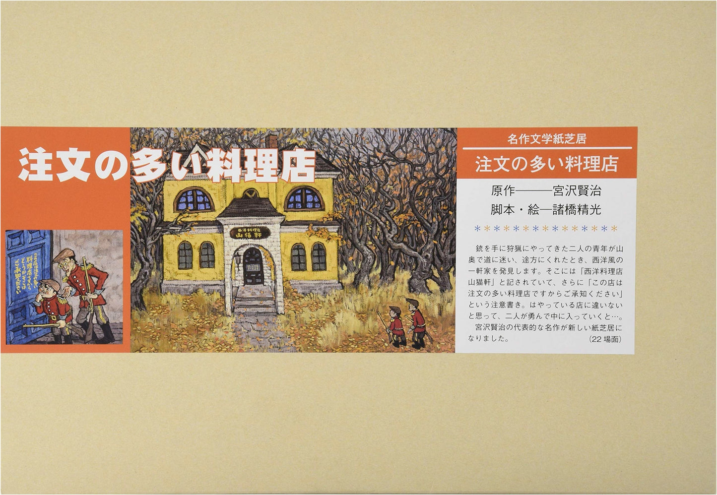 The Restaurant of Many Orders by Kenji Miyazawa (Classic Literature Kamishibai)