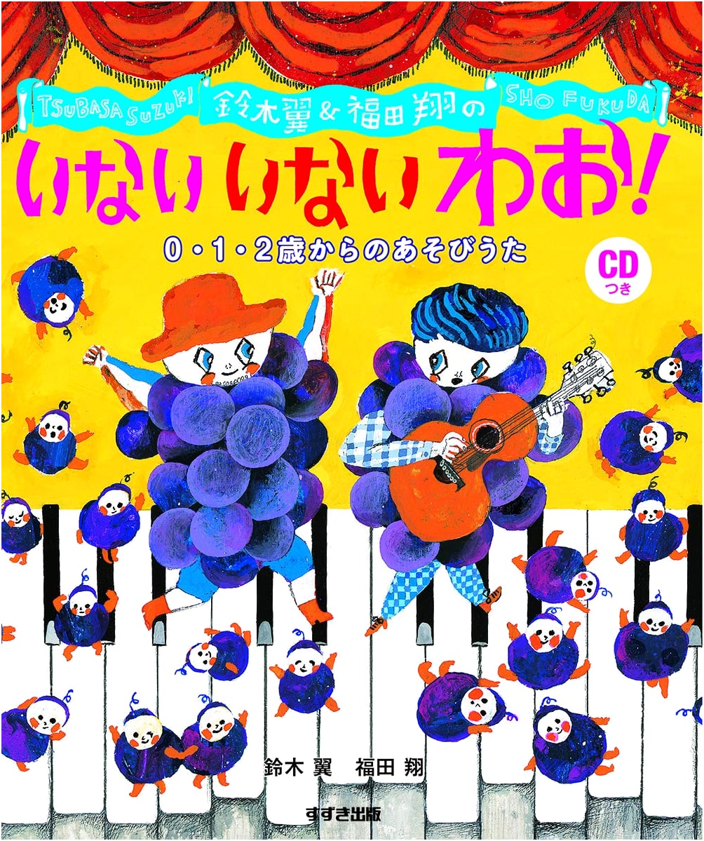 Suzuki Tsubasa & Fukuda Sho's Inai Inai Wao!: Play Songs for Ages 0-2