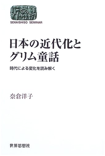 Japan's Modernization & Grimm's Fairy Tales: Decoding Epochal Shifts