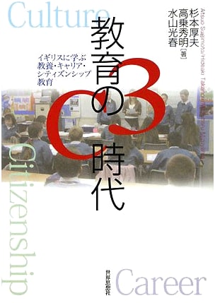 The 3C Era of Education: Learning from Britain in Culture, Career, and Citizenship