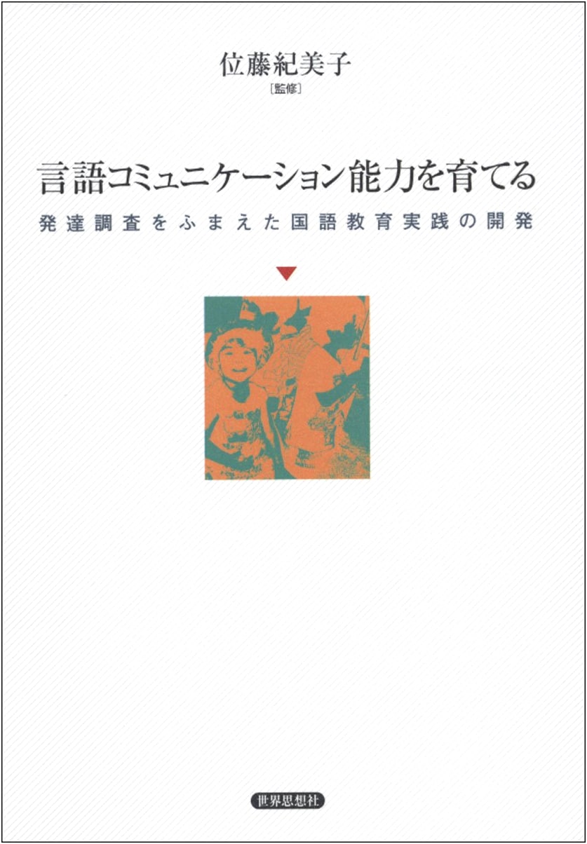 Fostering Language Communication Abilities: Developing Japanese Language Education Practices Based on Developmental Surveys