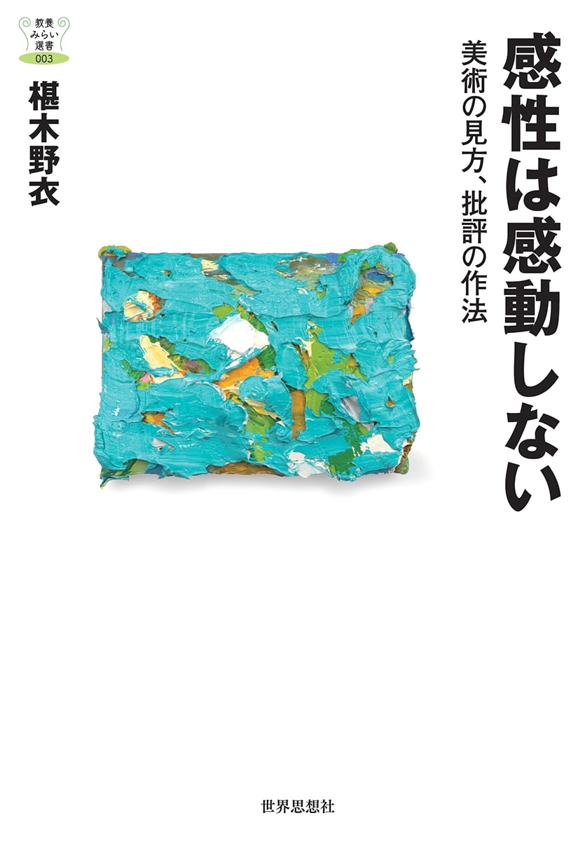 Sensibility Unmoved: How to View Art and the Etiquette of Criticism (Kyoyo Mirai Sensho)