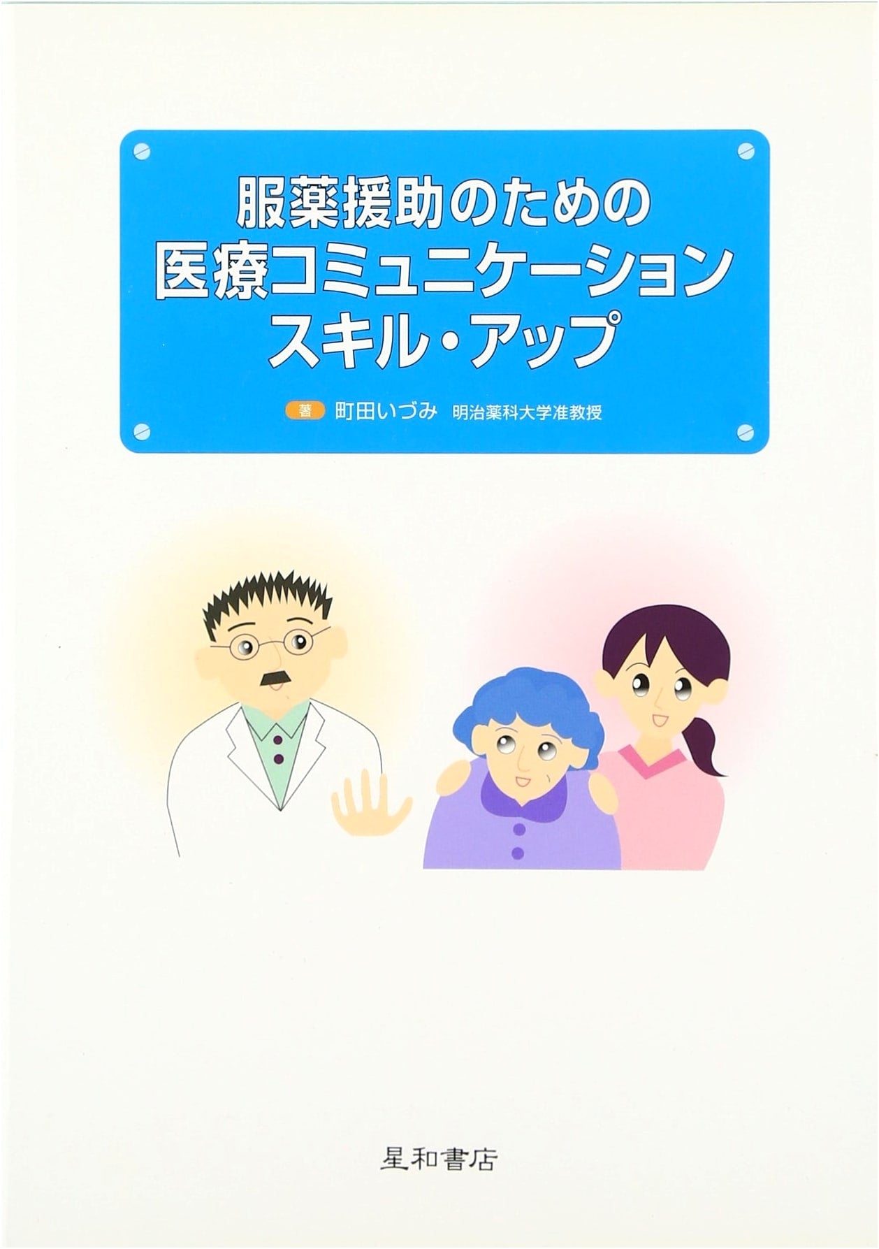 Enhancing Medical Communication Skills for Medication Adherence Support