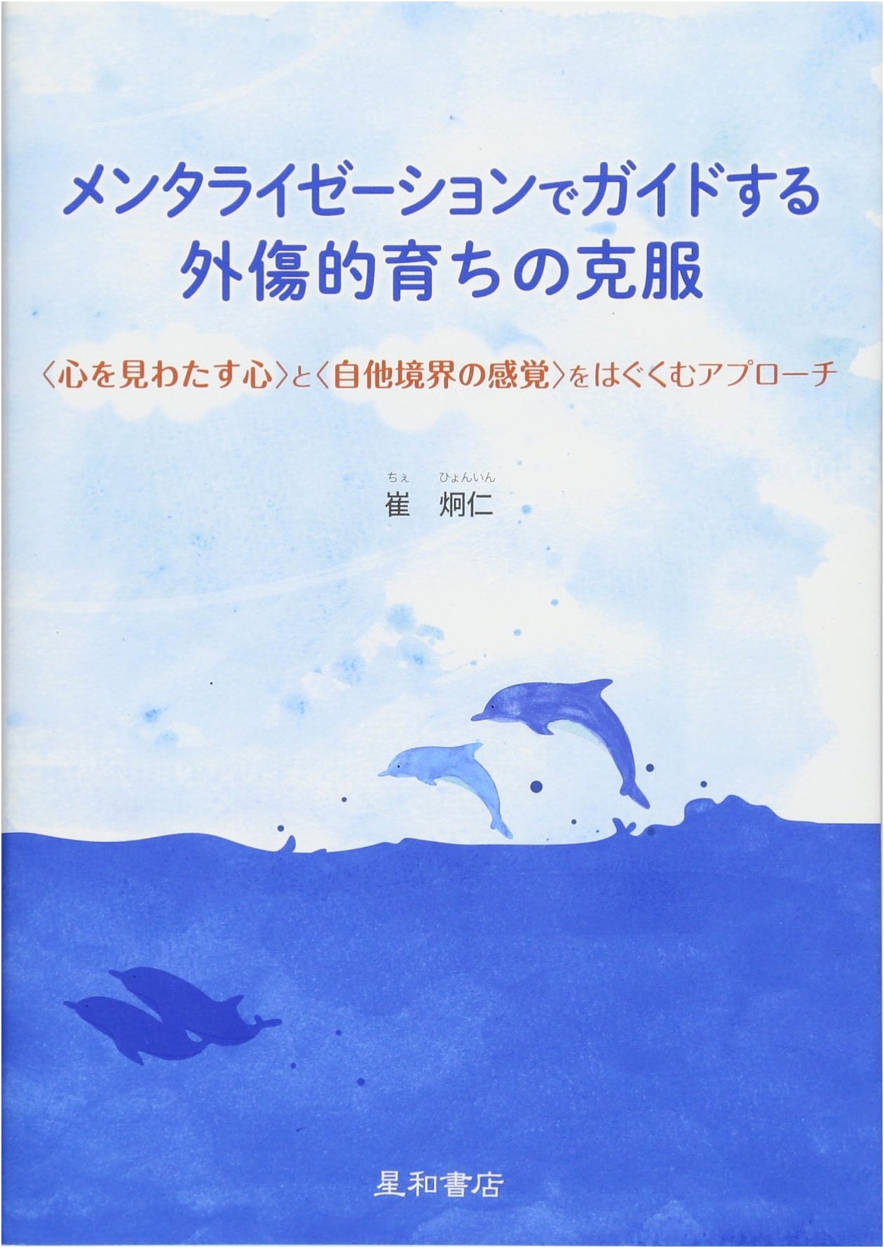 Overcoming Traumatic Upbringing: A Mentalization-Based Guide by Hyong-In Choi