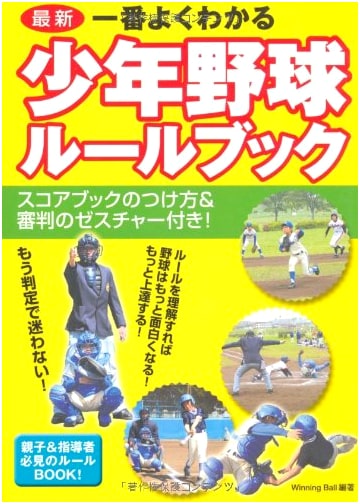 Latest & Easiest Youth Baseball Rulebook: With Scorekeeping & Umpire Gestures!