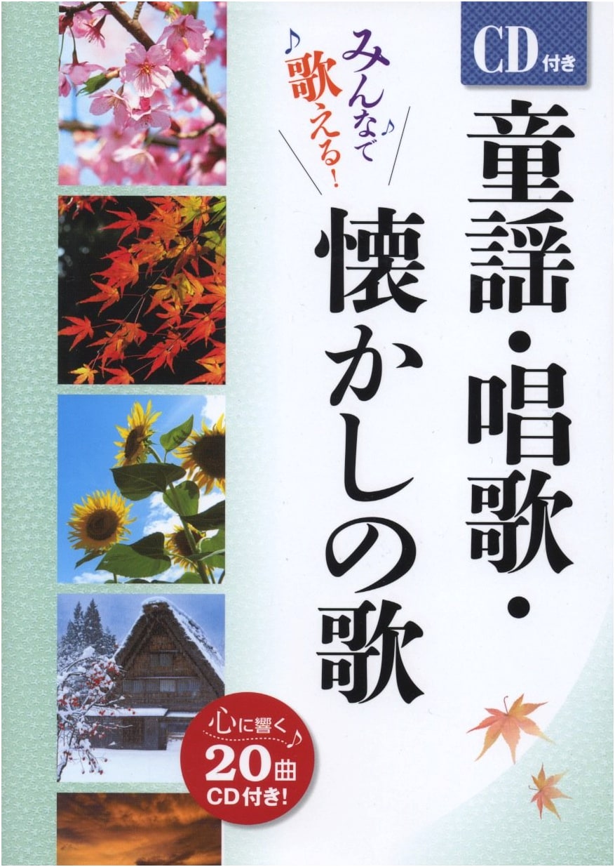Classic Japanese Children's Songs & Nostalgic Melodies with CD