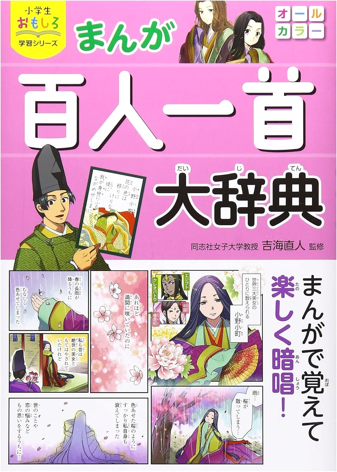 Hyakunin Isshu Manga Dictionary for Elementary Students by Naoto Yoshikai