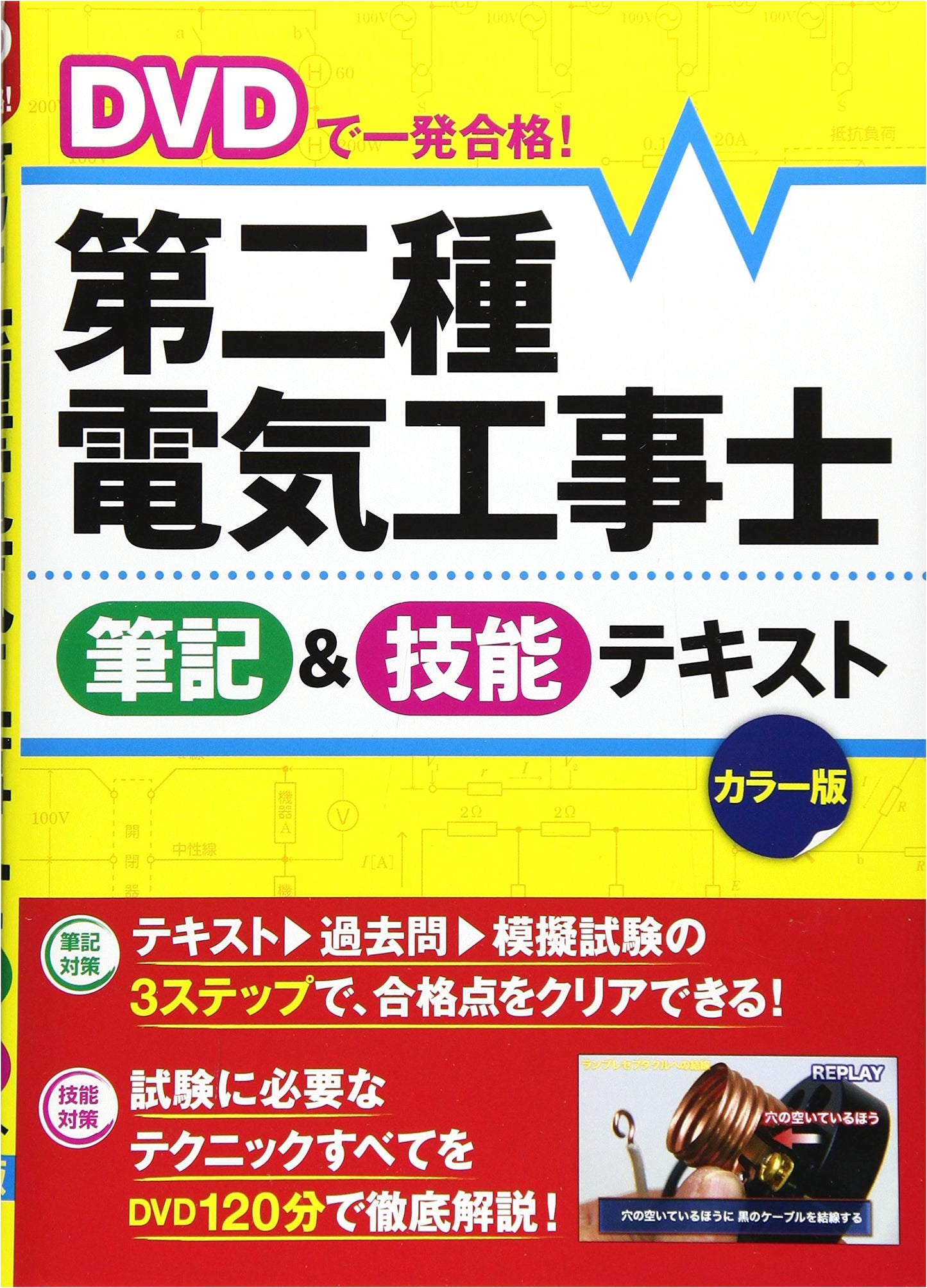 Instant Pass! Second-Class Electrician Exam Prep Textbook with DVD - Written & Skills (Color)