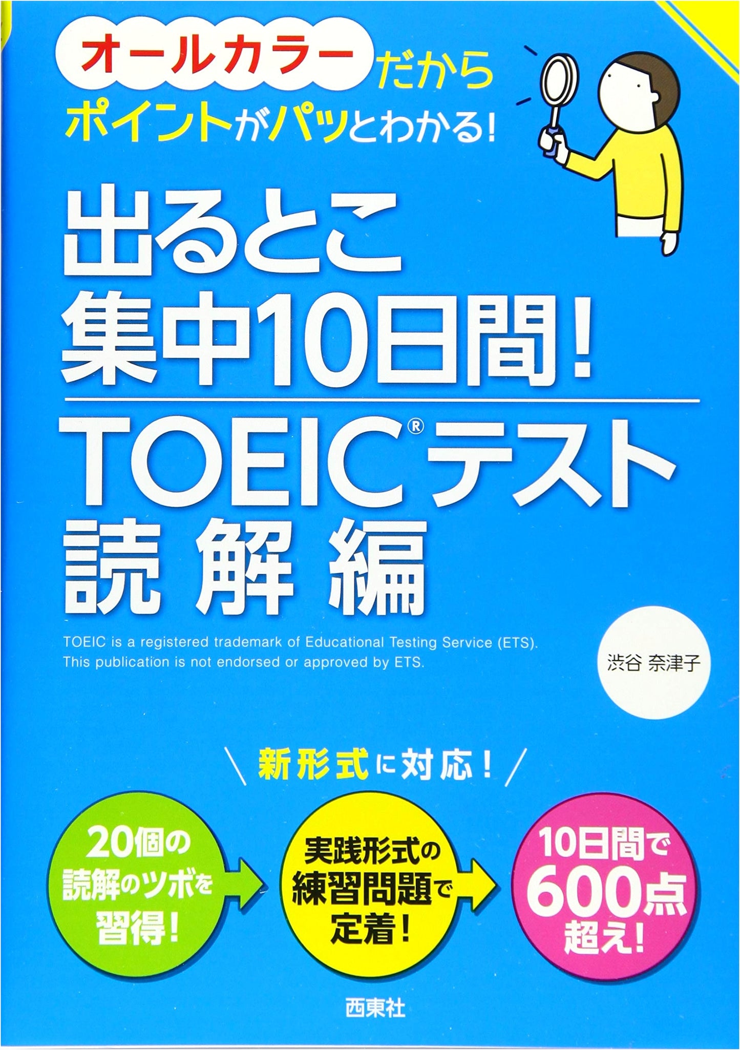 TOEIC® Test Reading Comprehension: 10-Day Intensive Course by Natsuko Shibuya