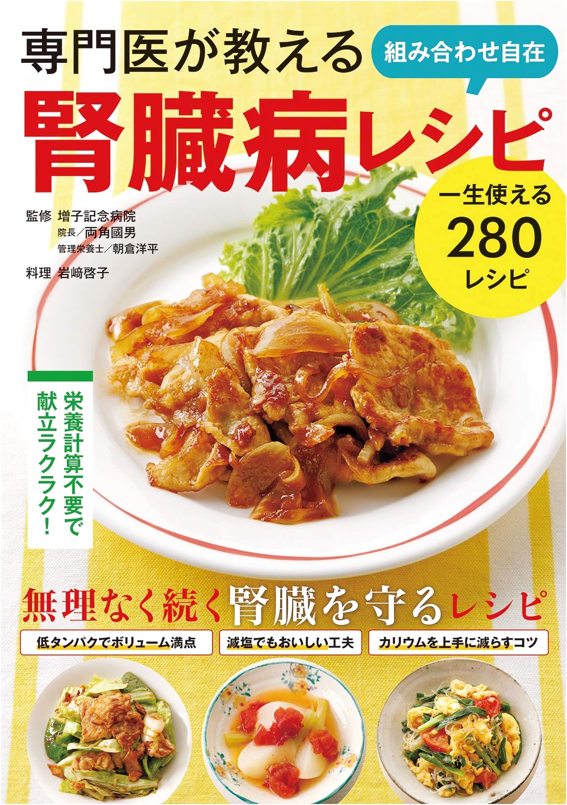 Kidney Disease Recipes: Flexible Combinations by Keiko Iwasaki, MD