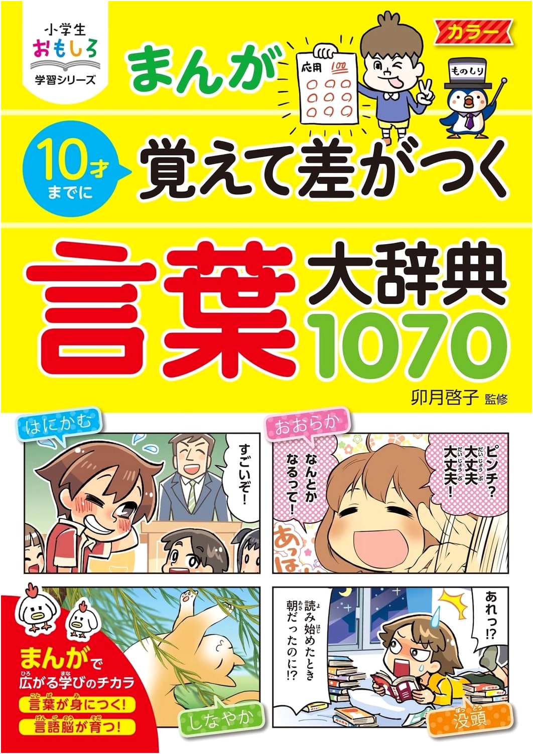 Manga Dictionary: 1070 Essential Words for Smart Kids (Ages 10 & Under)