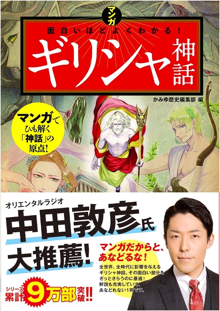 Manga Guide to Understanding Greek Mythology