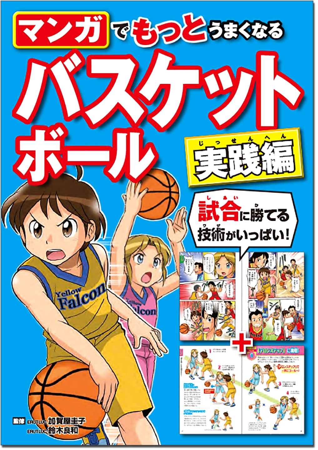 Manga Guide to Better Basketball: Practical Edition