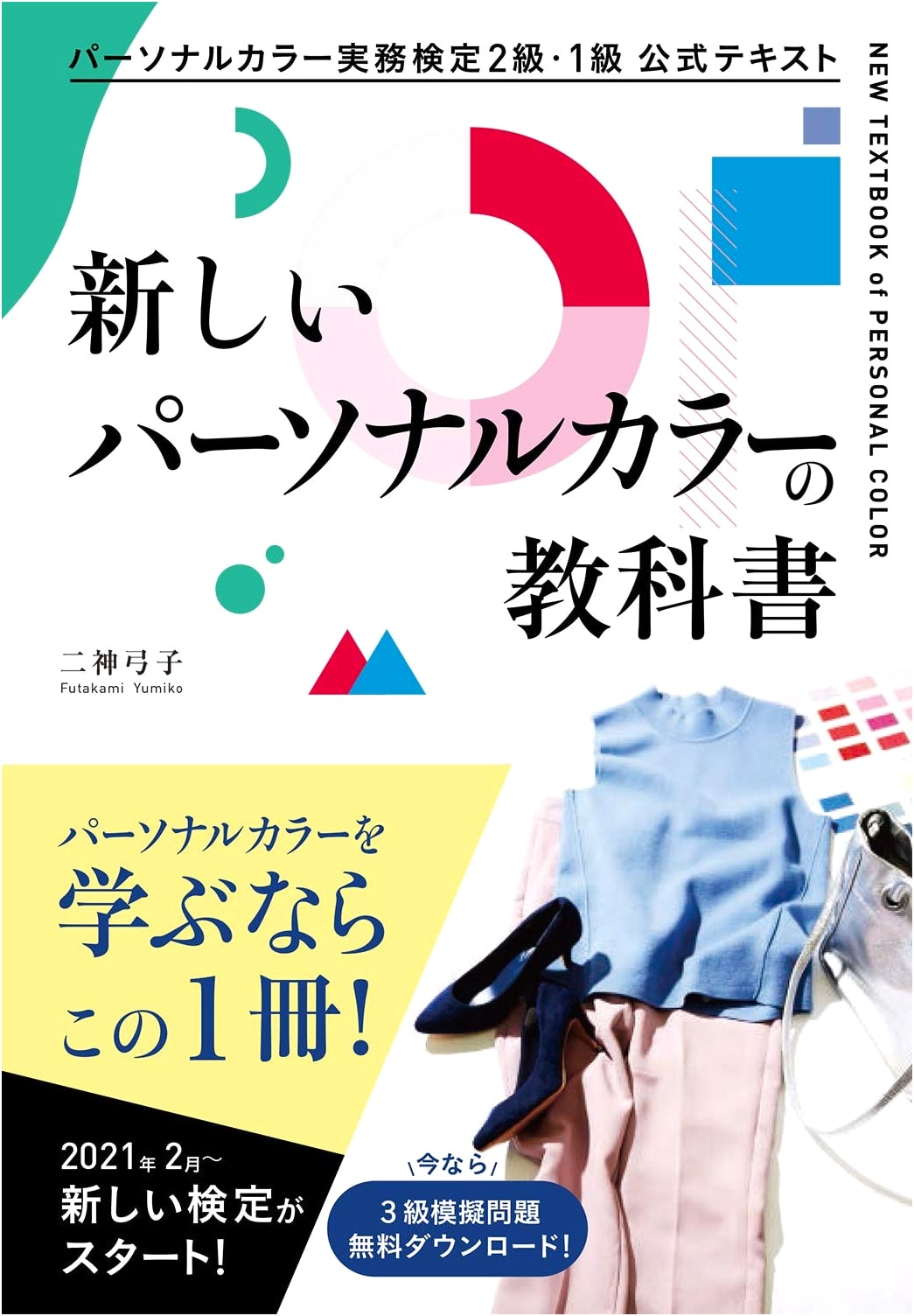 Personal Color Practical Skills Exam Levels 1 & 2: The New Official Textbook