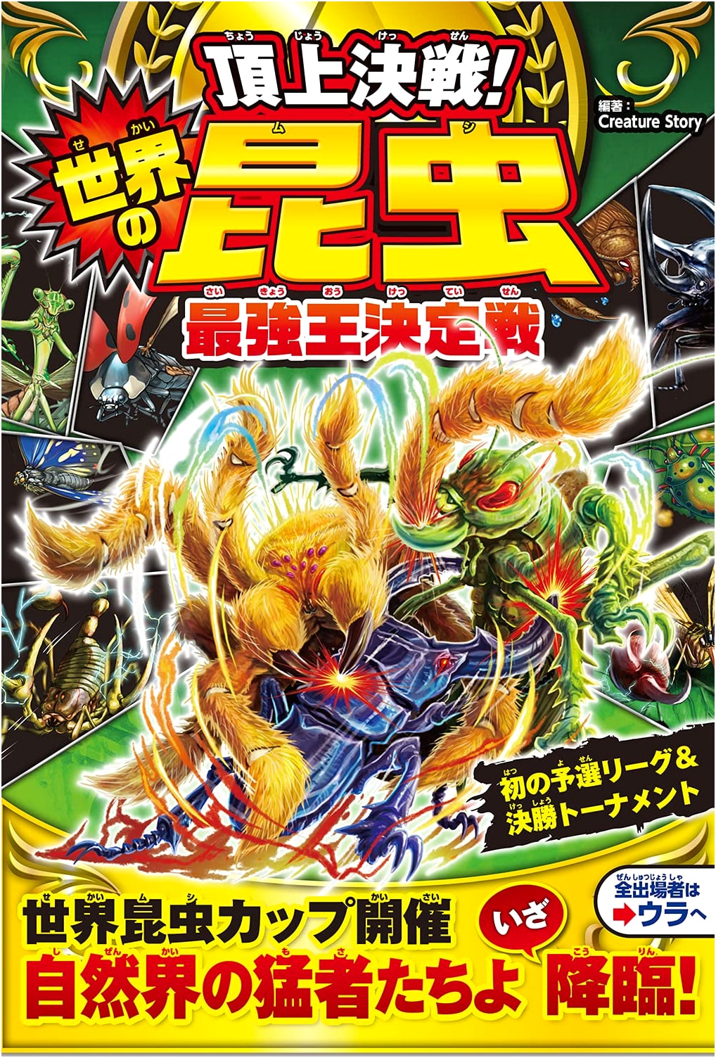Ultimate Showdown! Deciding the World's Strongest Insect King