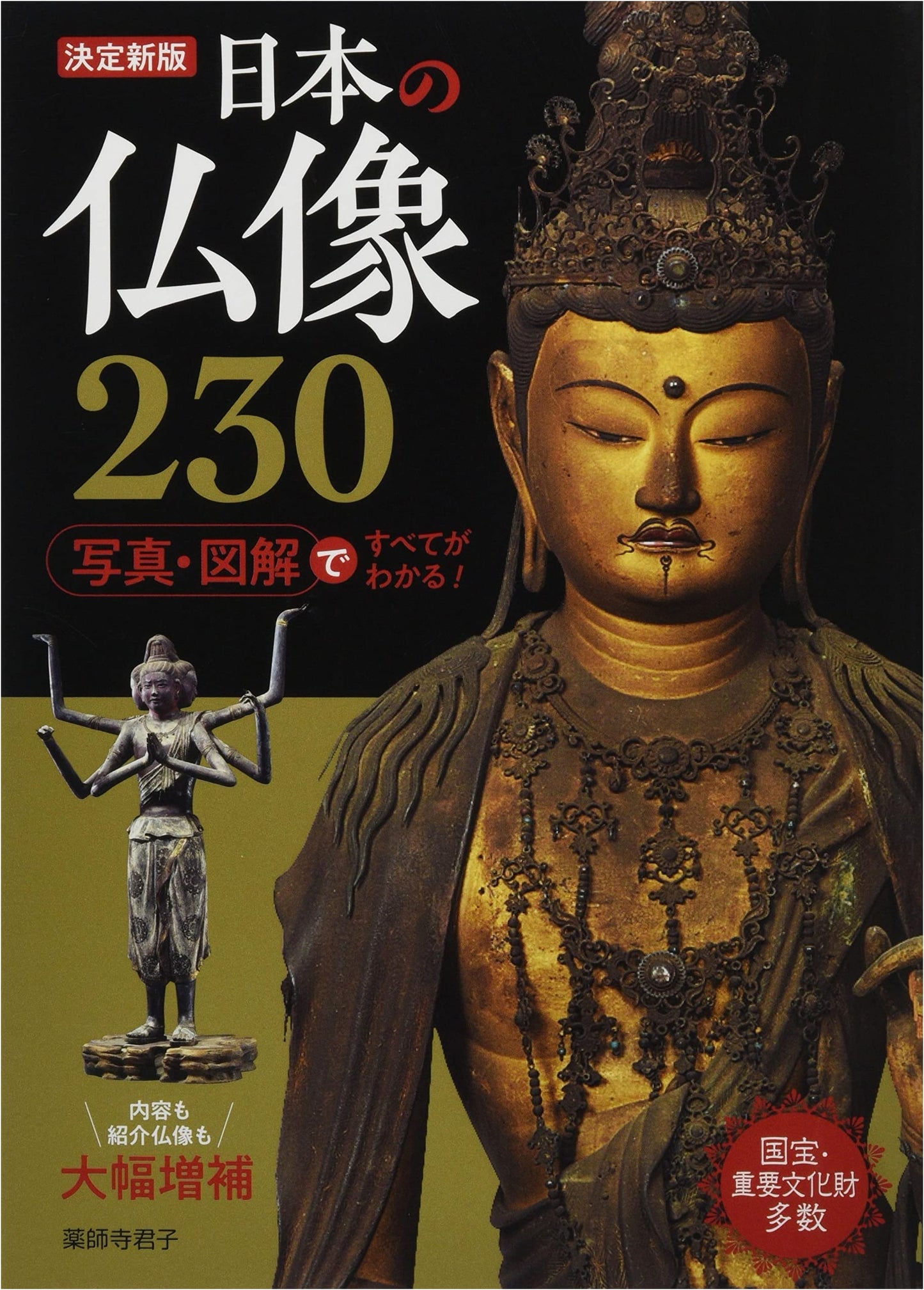 230 Japanese Buddhist Statues: A Complete Illustrated Guide by Kimiko Yakushiji
