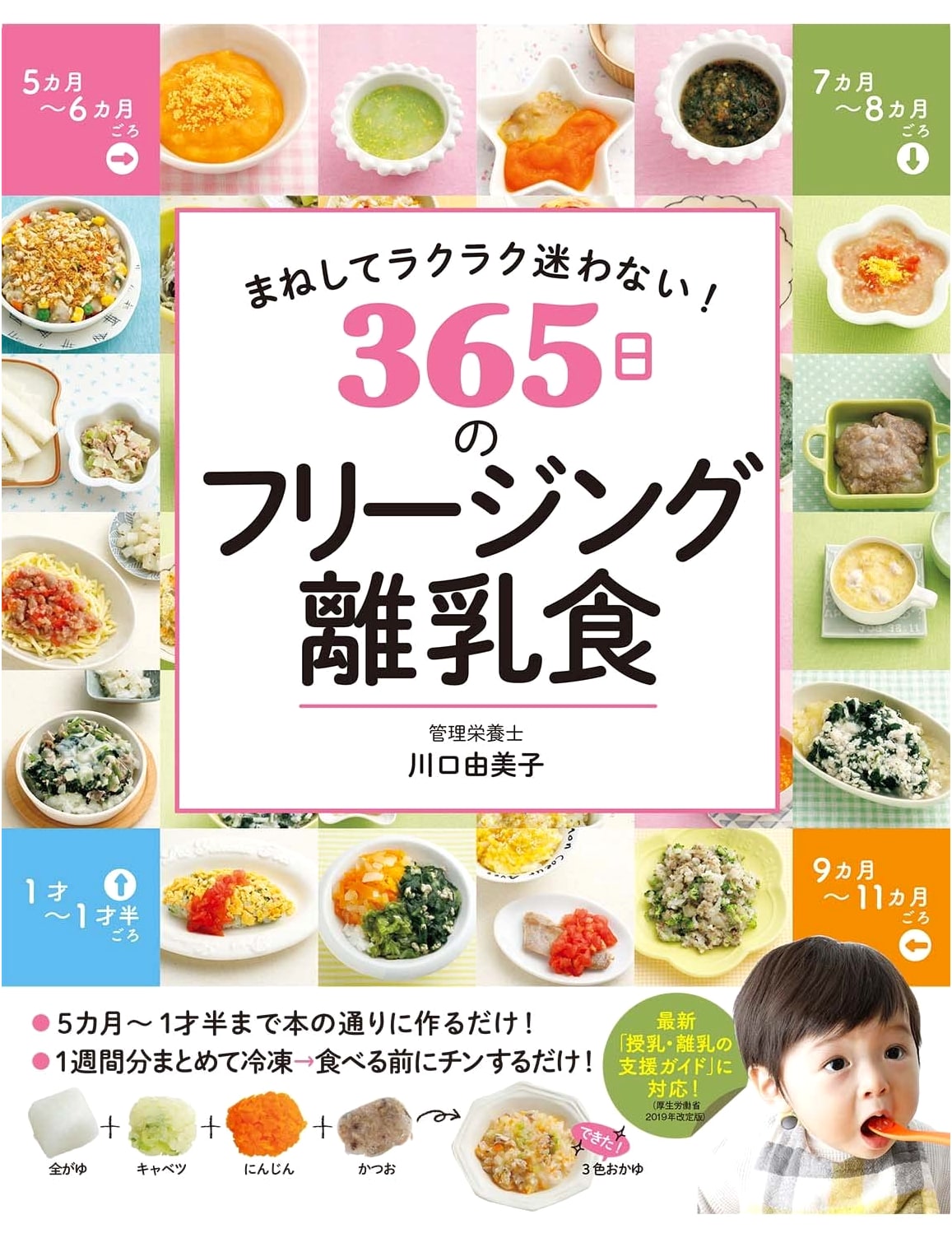 365 Days of Easy Freezing Baby Food: Yumiko Kawaguchi