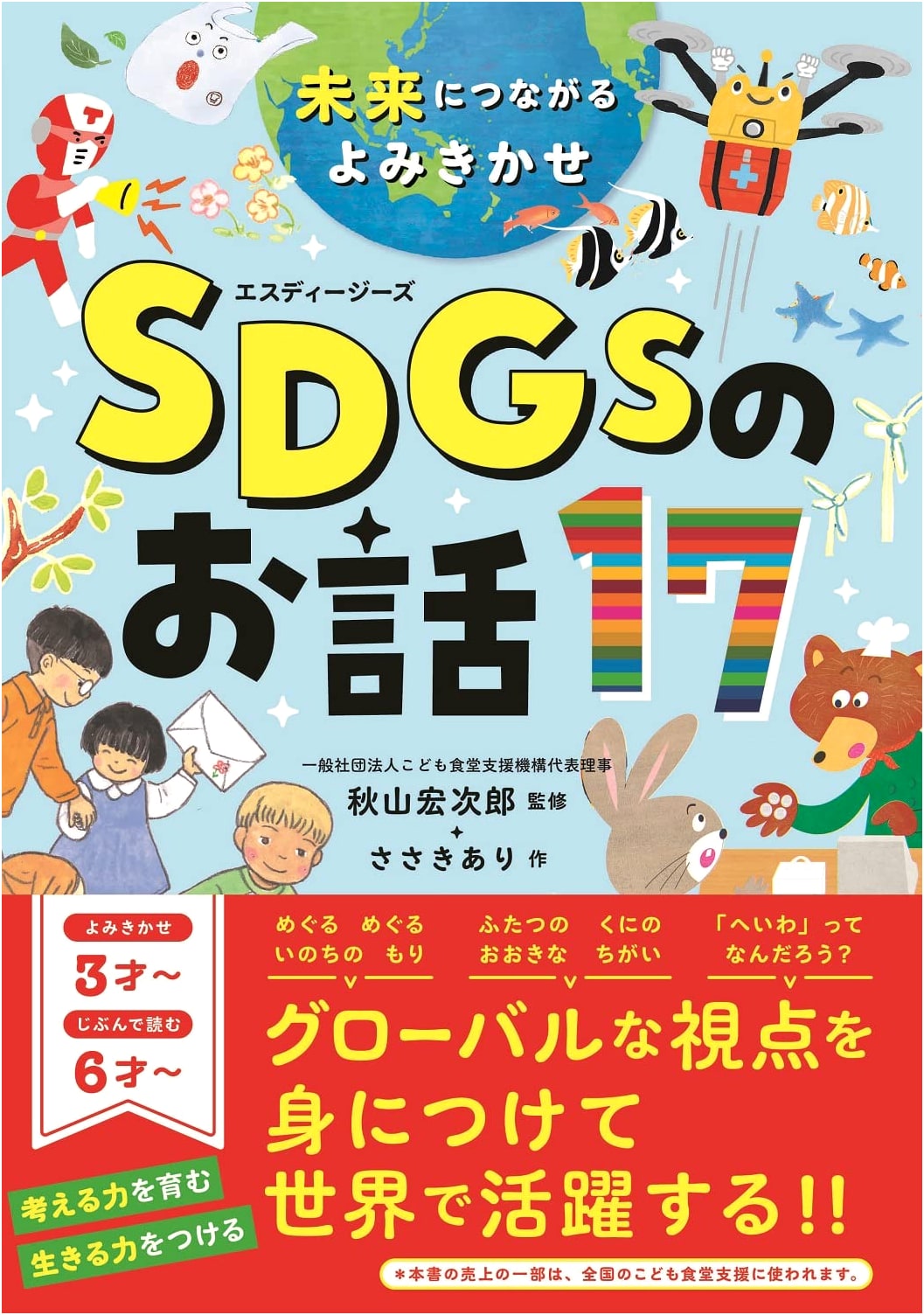 Connecting to the Future: 17 SDG Read-Aloud Stories