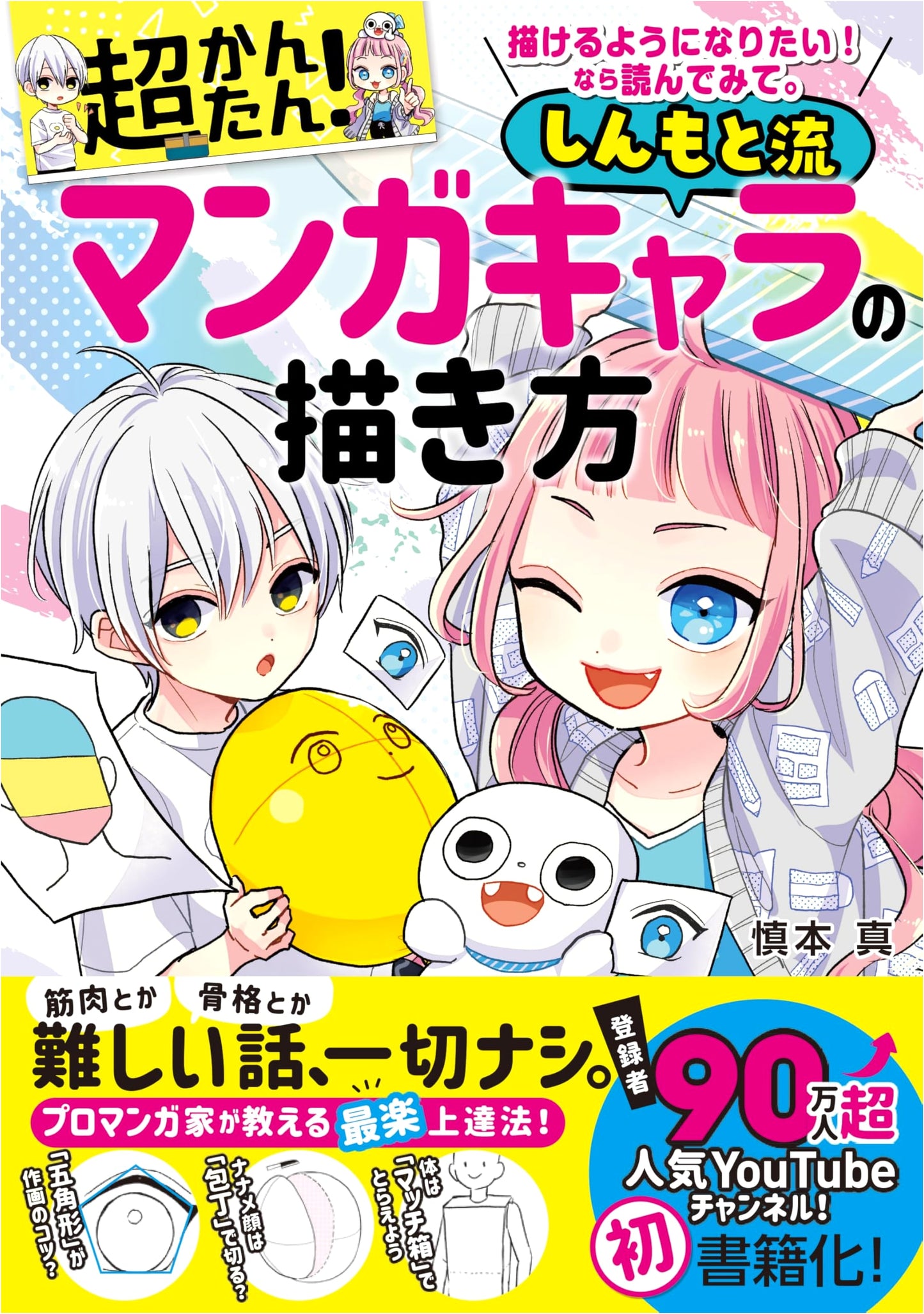 Learn to Draw Manga Characters the Shinmoto Way!