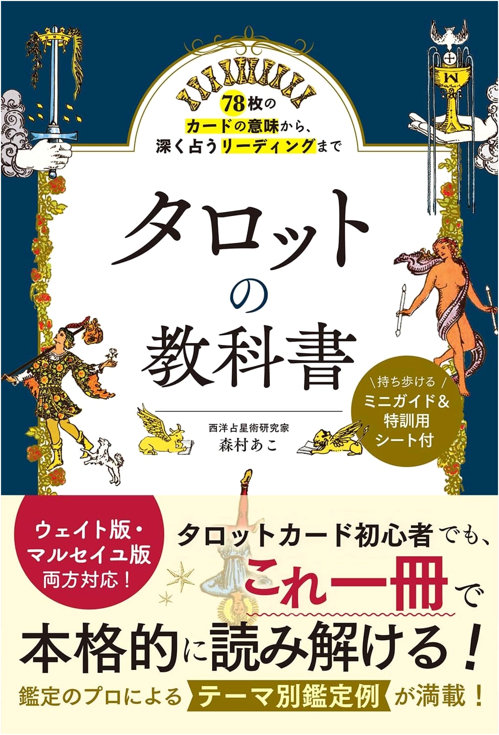 The Tarot Textbook: From Card Meanings to Deep Readings by Ako Morimura