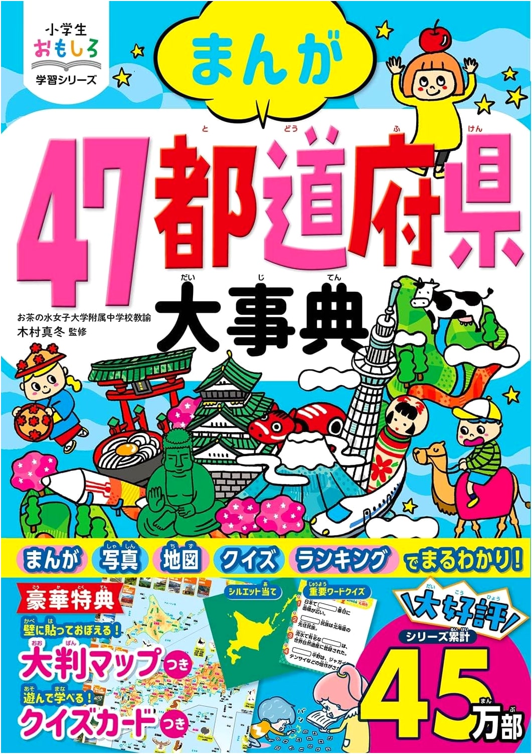 Manga Encyclopedia of All 47 Japanese Prefectures: Elementary School Learning Series