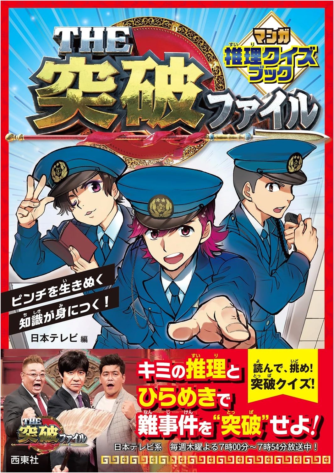 THE Toppa File: Manga Mystery Quiz Book