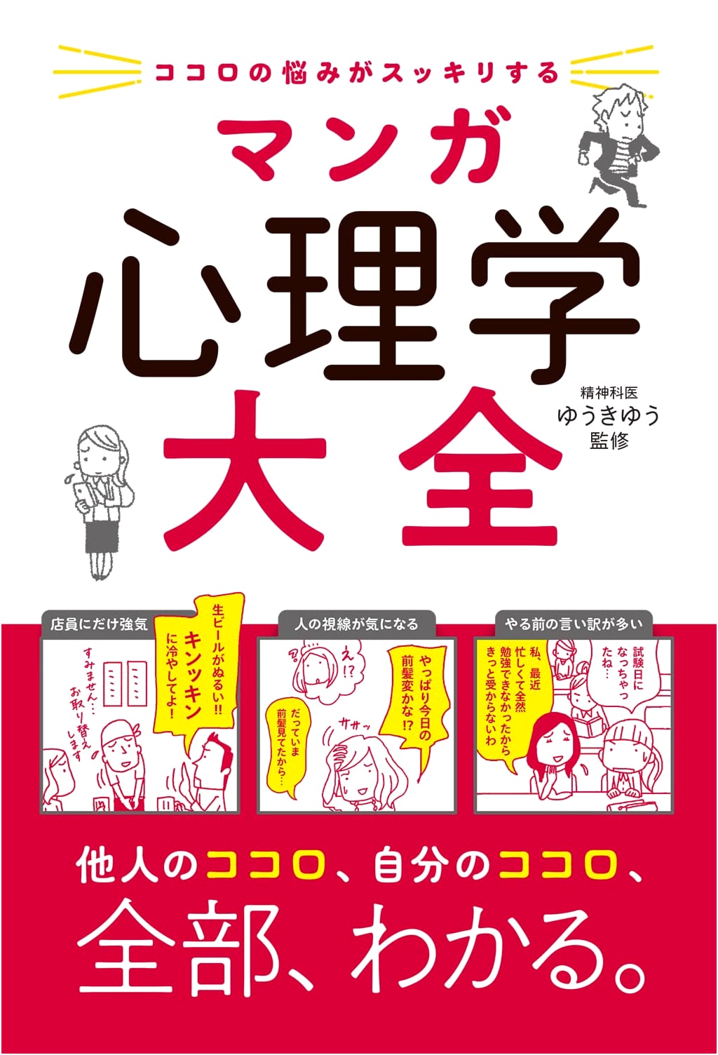 Manga Guide to Understanding Psychology: Clear Your Mind