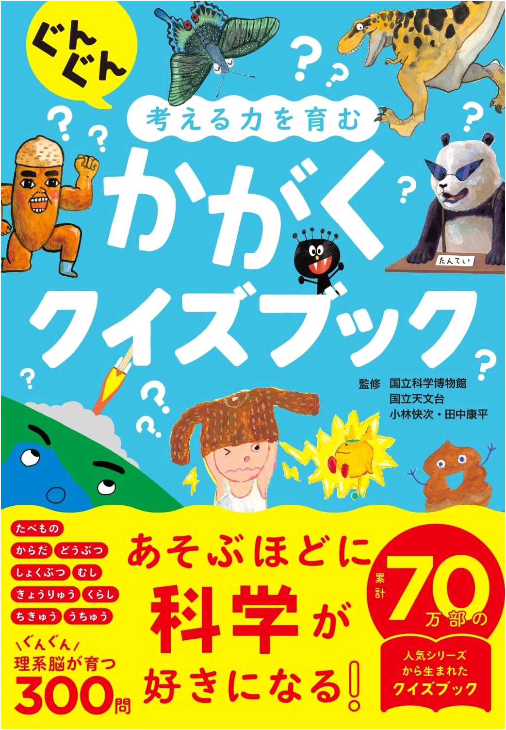 Boost Your Thinking Power: Science Quiz Book (Saito Books)