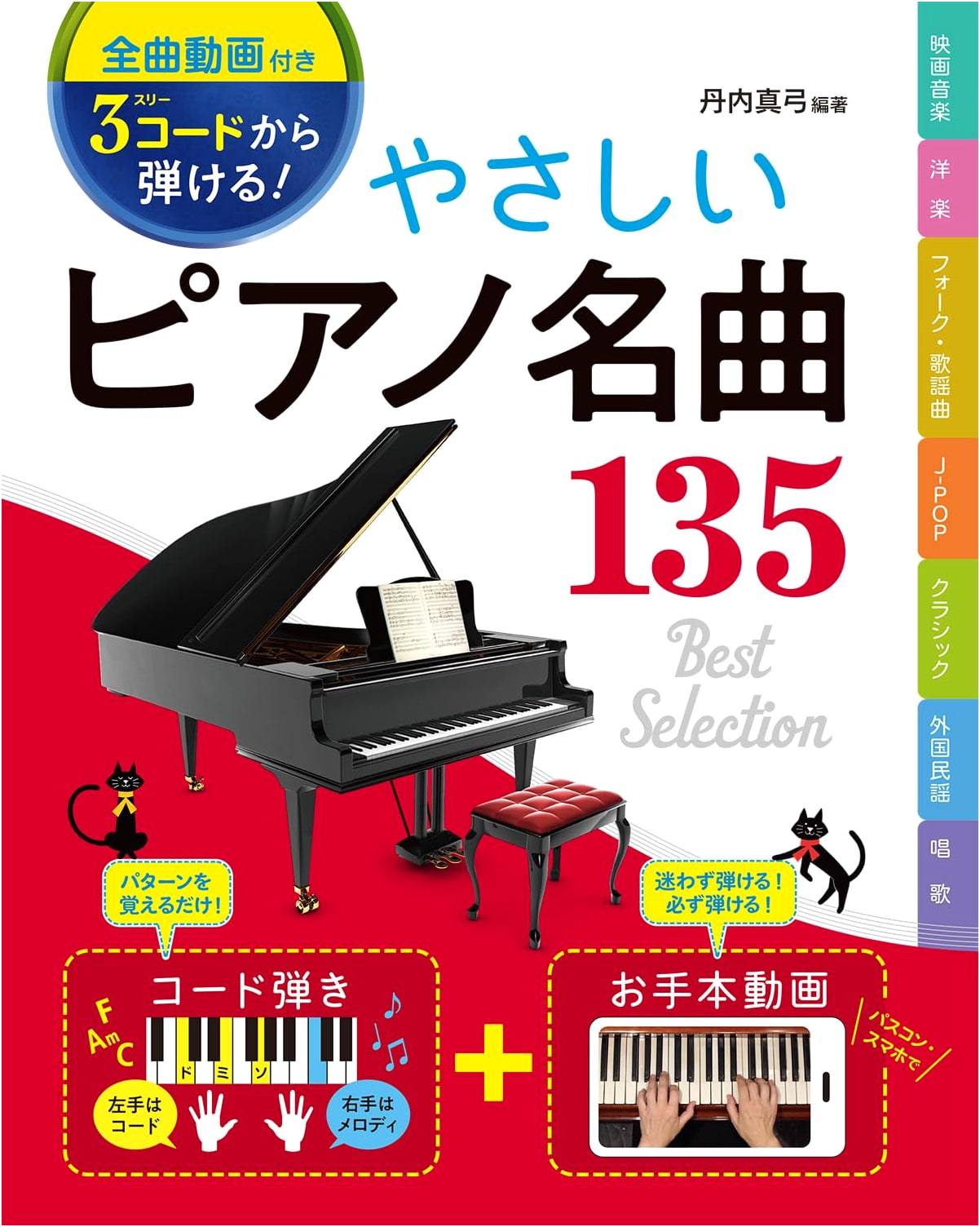 135 Easy Piano Masterpieces: Playable with 3 Chords (Includes Video Tutorials)