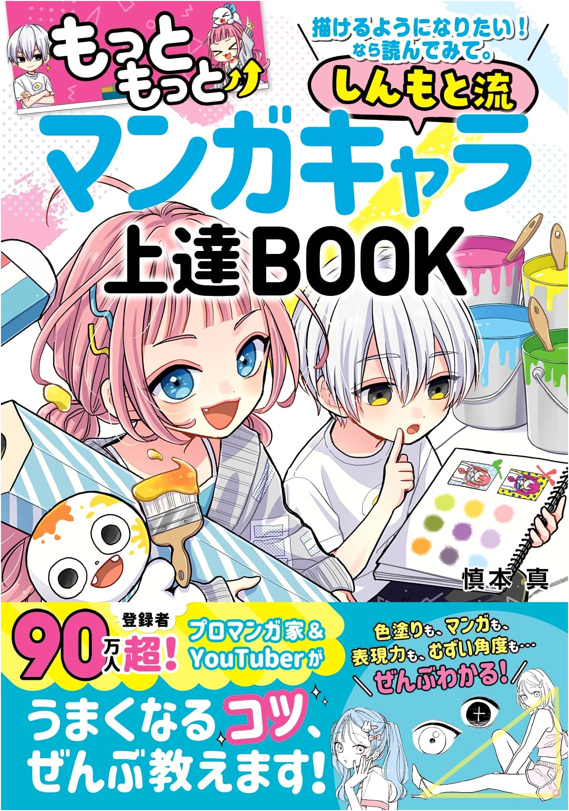 Shinmoto-Style Manga Character Improvement Book: Draw Even More!