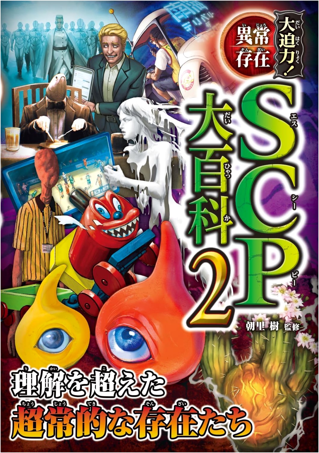 SCP Encyclopedia Vol. 2: Impressive! Anomalous Entities