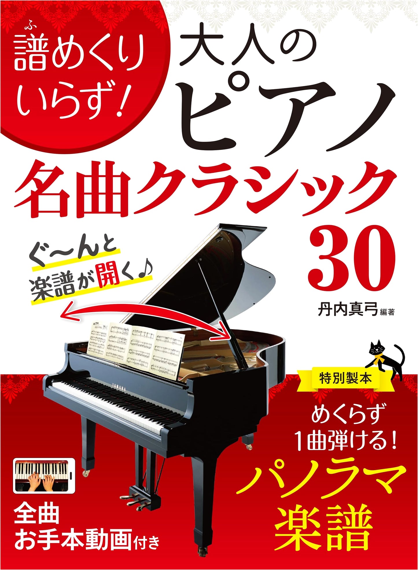 No Page-Turn Needed! Adult Piano: 30 Famous Classical Masterpieces