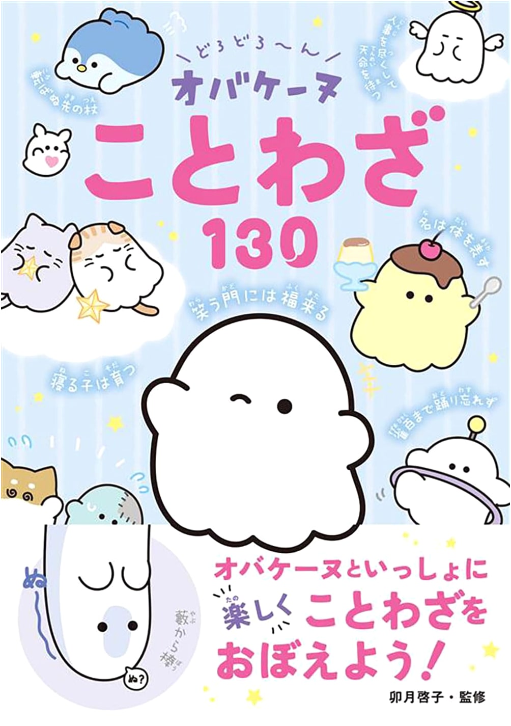 Dorodoro~n Obake-nu: 130 Ghostly Proverbs