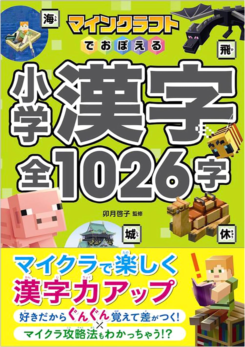 Learn All 1026 Elementary School Kanji with Minecraft