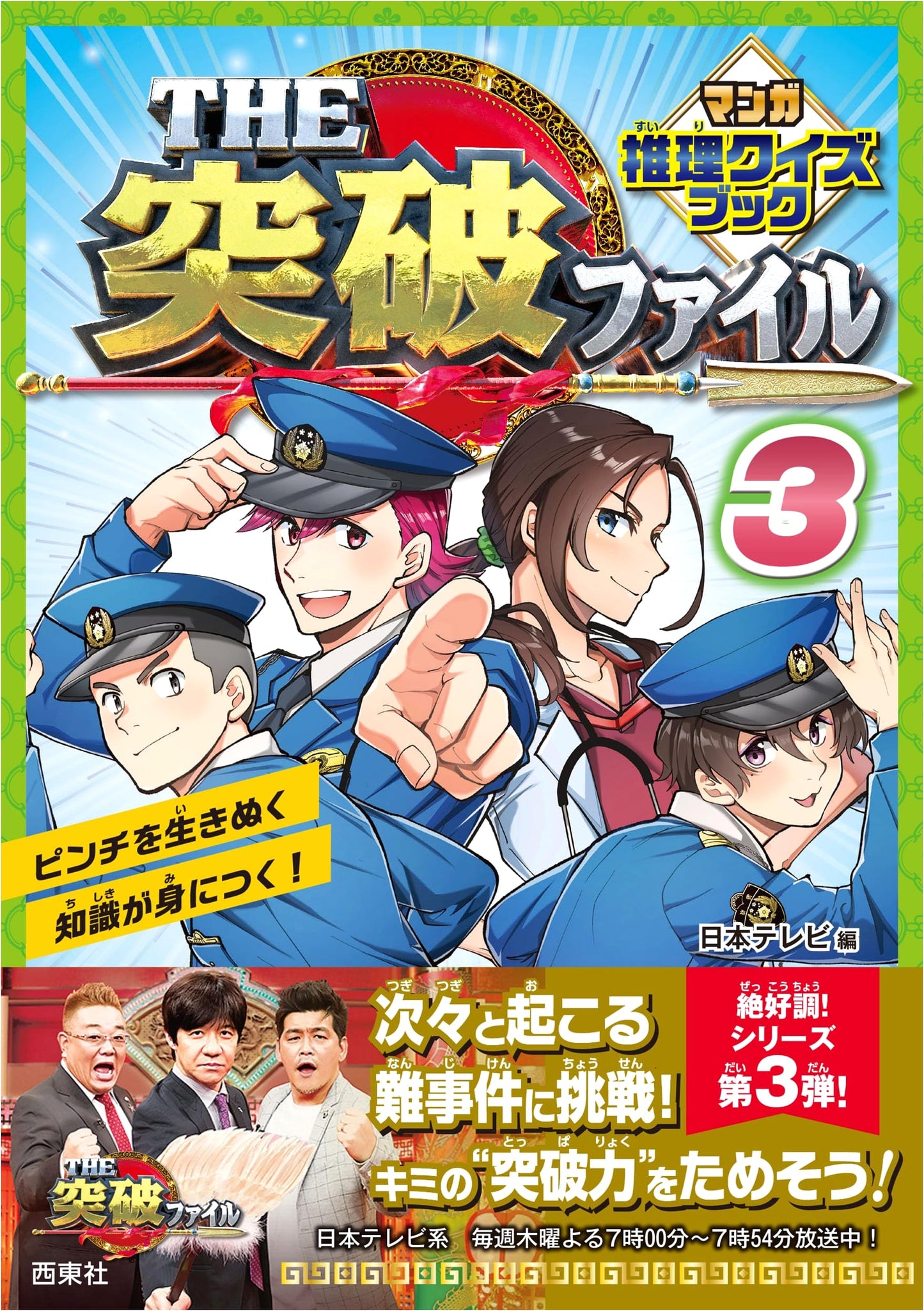 The Toppa File: Manga Deduction Quiz Book Vol. 3