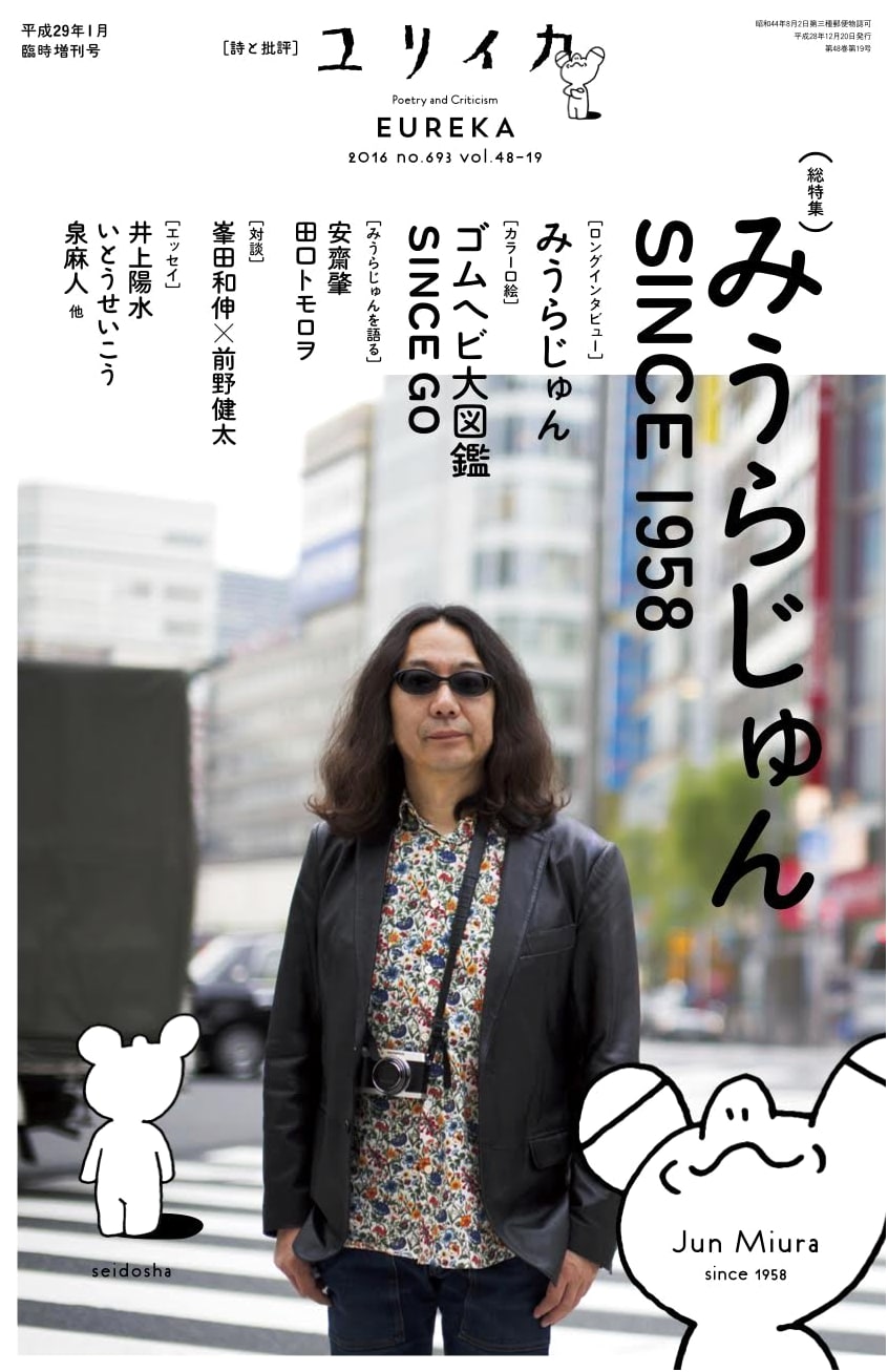 Eureka January 2017 Special Issue: Complete Feature Miura Jun SINCE1958