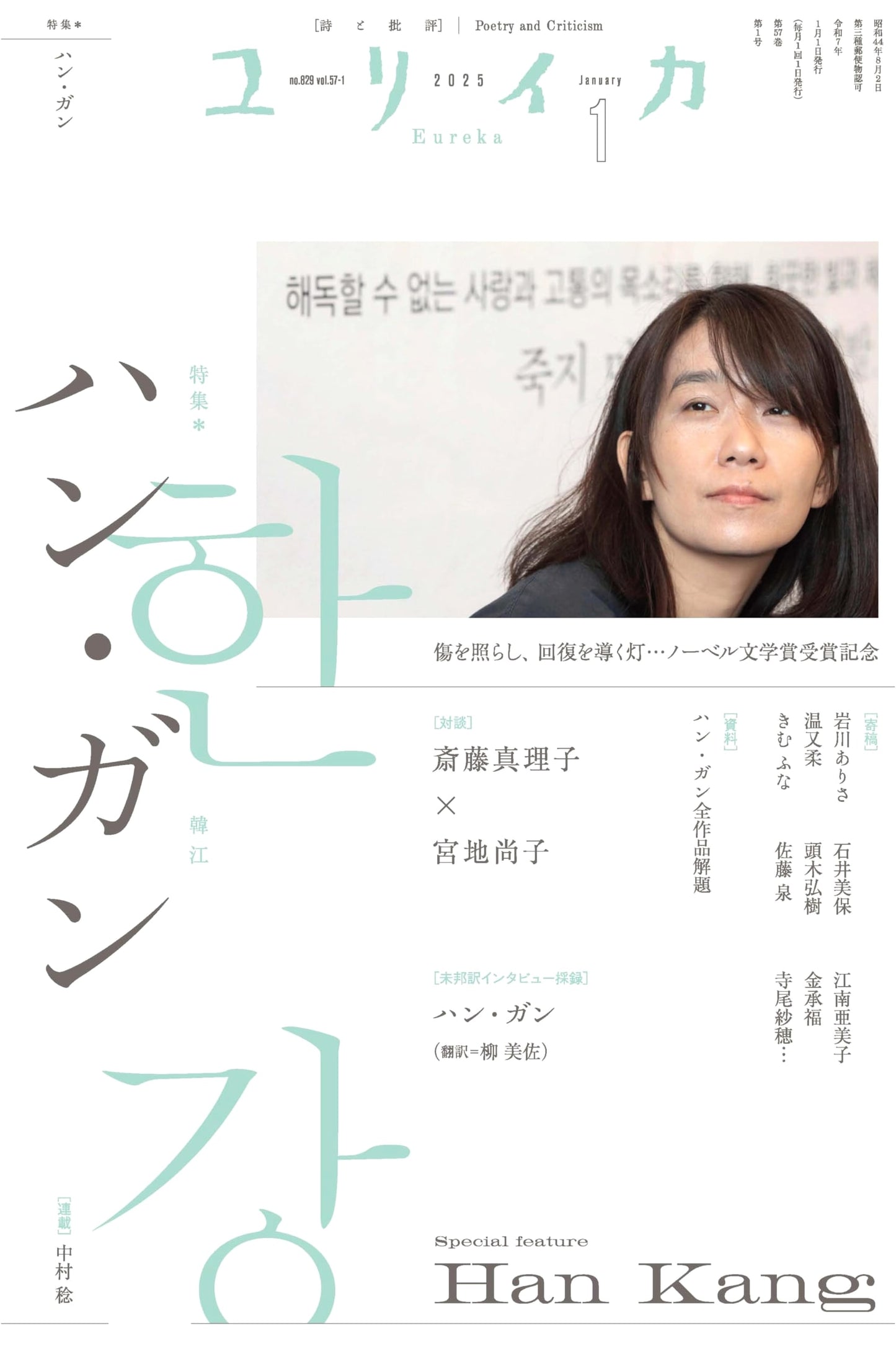 Eureka: Han Kang - A Light for Healing (January 2025 Nobel Commemoration)