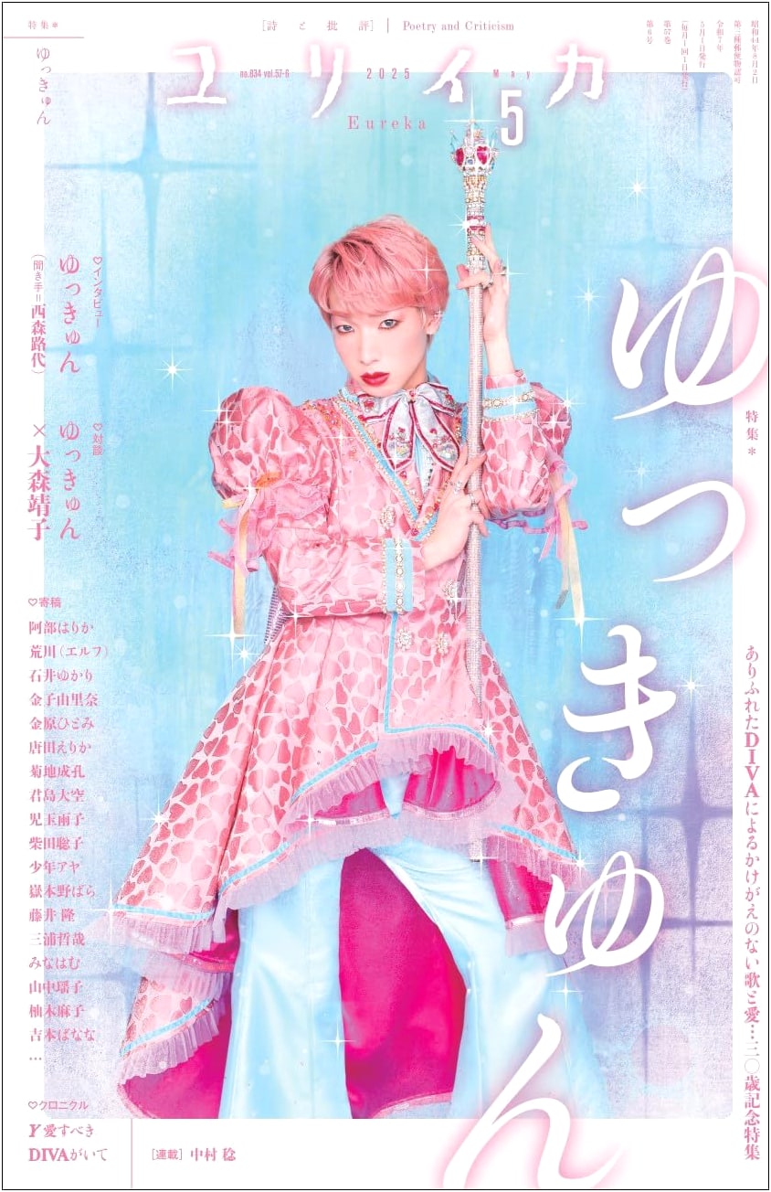 Eureka: May 2025 - Yukkyun: A Common Diva's Irreplaceable Songs & Love